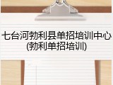 七台河勃利县单招培训中心(勃利单招培训)