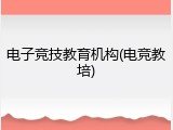 电子竞技教育机构(电竞教培)