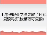 中考被职业学校录取了还能复读吗(职校录取可复读)