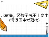 北京海淀区孩子考不上高中(海淀区中考落榜)
