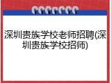 深圳贵族学校老师招聘(深圳贵族学校招师)