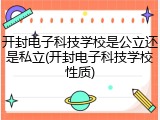 开封电子科技学校是公立还是私立(开封电子科技学校性质)