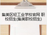 集美区轻工业学校官网 职校招生(集美职校招生)