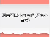 河南可以小自考吗(河南小自考)