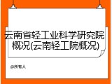 云南省轻工业科学研究院 概况(云南轻工院概况)