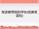 复读费用低的学校(低费复读校)