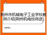 荆州市机械电子工业学校教师介绍(荆州机电校师资)