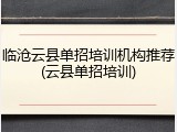 临沧云县单招培训机构推荐(云县单招培训)