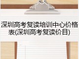 深圳高考复读培训中心价格表(深圳高考复读价目)