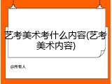 艺考美术考什么内容(艺考美术内容)