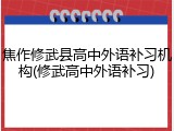焦作修武县高中外语补习机构(修武高中外语补习)