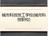 城市科技技工学校(城市科技职校)