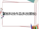 展板科技作品(科技展板)