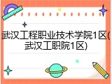 武汉工程职业技术学院1区(武汉工职院1区)