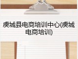 虞城县电商培训中心(虞城电商培训)
