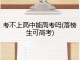 考不上高中能高考吗(落榜生可高考)