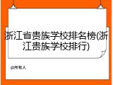浙江省贵族学校排名榜(浙江贵族学校排行)