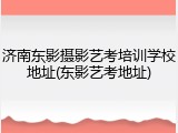 济南东影摄影艺考培训学校地址(东影艺考地址)