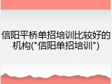 信阳平桥单招培训比较好的机构("信阳单招培训")