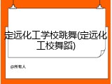定远化工学校跳舞(定远化工校舞蹈)