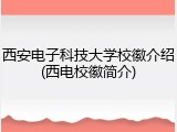西安电子科技大学校徽介绍(西电校徽简介)