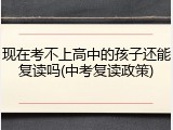 现在考不上高中的孩子还能复读吗(中考复读政策)