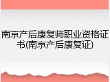 南京产后康复师职业资格证书(南京产后康复证)