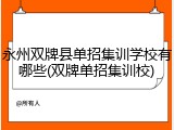 永州双牌县单招集训学校有哪些(双牌单招集训校)