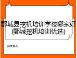 鄄城县挖机培训学校哪家好(鄄城挖机培训优选)