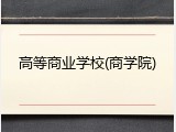 高等商业学校(商学院)
