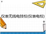 仪表无线电技校(仪表电校)