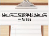 佛山高三复读学校(佛山高三复读)