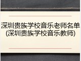 深圳贵族学校音乐老师名单(深圳贵族学校音乐教师)