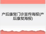 产后康复门诊宣传海报(产后康复海报)