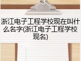 浙江电子工程学校现在叫什么名字(浙江电子工程学校现名)
