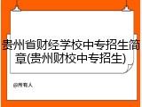 贵州省财经学校中专招生简章(贵州财校中专招生)