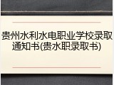 贵州水利水电职业学校录取通知书(贵水职录取书)
