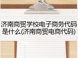 济南商贸学校电子商务代码是什么(济南商贸电商代码)