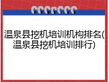 温泉县挖机培训机构排名(温泉县挖机培训排行)