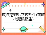 东胜挖掘机学校招生(东胜挖掘机招生)