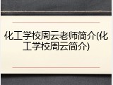 化工学校周云老师简介(化工学校周云简介)