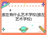 崇左有什么艺术学校(崇左艺术学校)