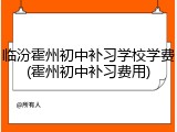 临汾霍州初中补习学校学费(霍州初中补习费用)