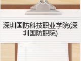 深圳国防科技职业学院(深圳国防职院)