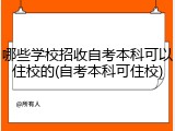 哪些学校招收自考本科可以住校的(自考本科可住校)