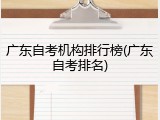 广东自考机构排行榜(广东自考排名)
