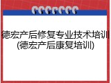 德宏产后修复专业技术培训(德宏产后康复培训)