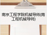 南京工程学院机械导师(南工程机械导师)