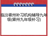 临汾霍州补习机构辅导九年级(霍州九年级补习)