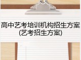 高中艺考培训机构招生方案(艺考招生方案)